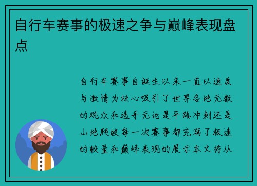 自行车赛事的极速之争与巅峰表现盘点