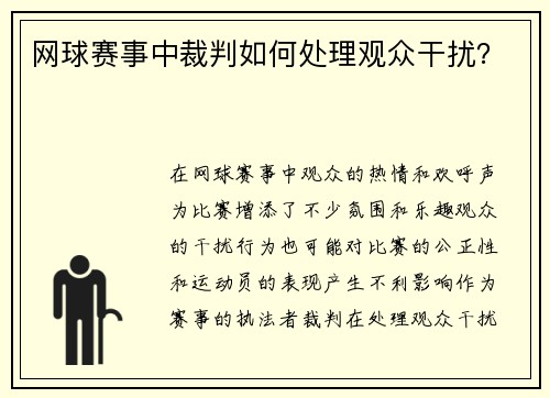 网球赛事中裁判如何处理观众干扰？