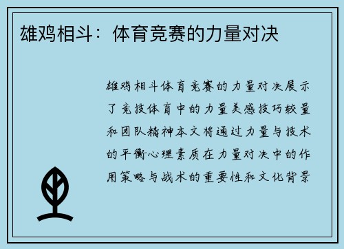 雄鸡相斗：体育竞赛的力量对决