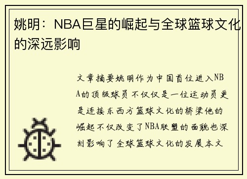 姚明：NBA巨星的崛起与全球篮球文化的深远影响