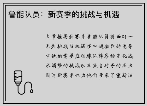 鲁能队员：新赛季的挑战与机遇