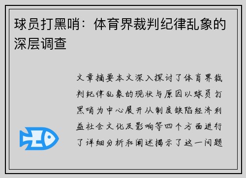 球员打黑哨：体育界裁判纪律乱象的深层调查