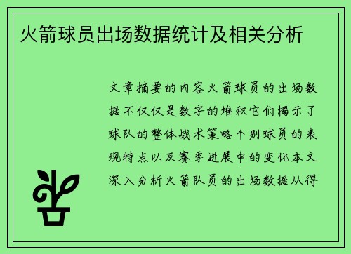 火箭球员出场数据统计及相关分析