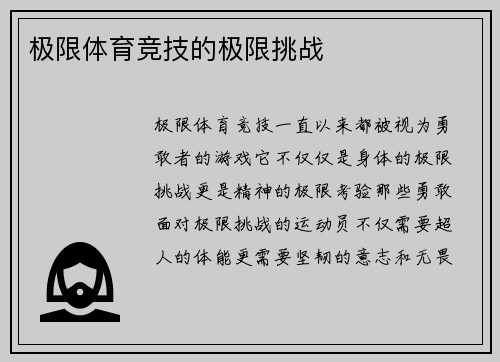 极限体育竞技的极限挑战