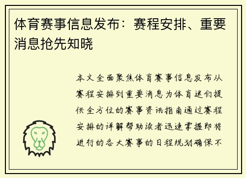 体育赛事信息发布：赛程安排、重要消息抢先知晓