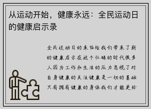 从运动开始，健康永远：全民运动日的健康启示录