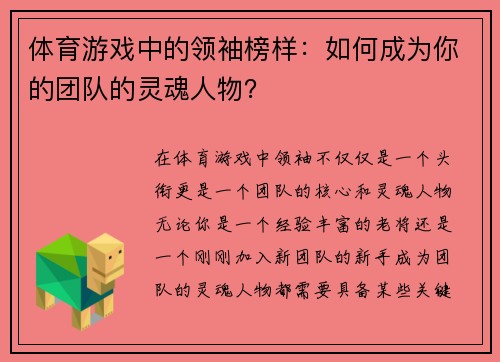 体育游戏中的领袖榜样：如何成为你的团队的灵魂人物？