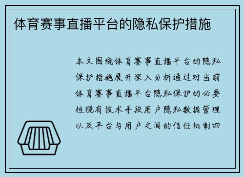 体育赛事直播平台的隐私保护措施