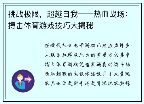 挑战极限，超越自我——热血战场：搏击体育游戏技巧大揭秘