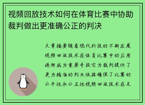 视频回放技术如何在体育比赛中协助裁判做出更准确公正的判决