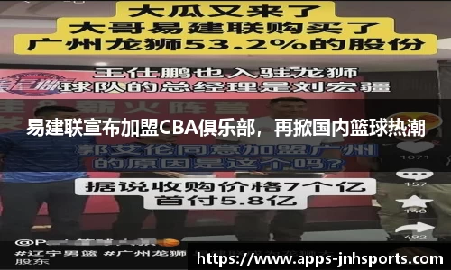 易建联宣布加盟CBA俱乐部，再掀国内篮球热潮