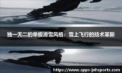 独一无二的单板滑雪风格：雪上飞行的技术革新