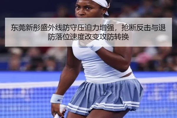 东莞新彤盛外线防守压迫力增强，抢断反击与退防落位速度改变攻防转换