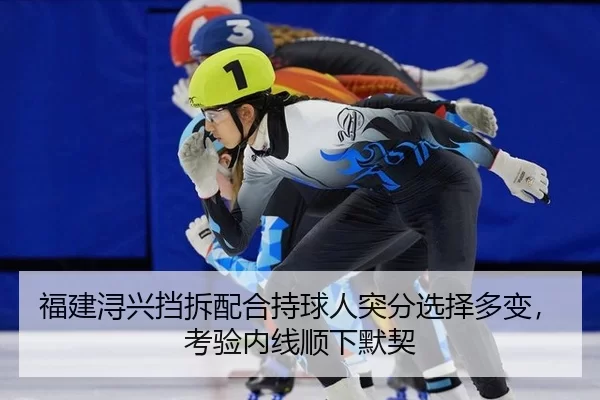 福建浔兴挡拆配合持球人突分选择多变，考验内线顺下默契